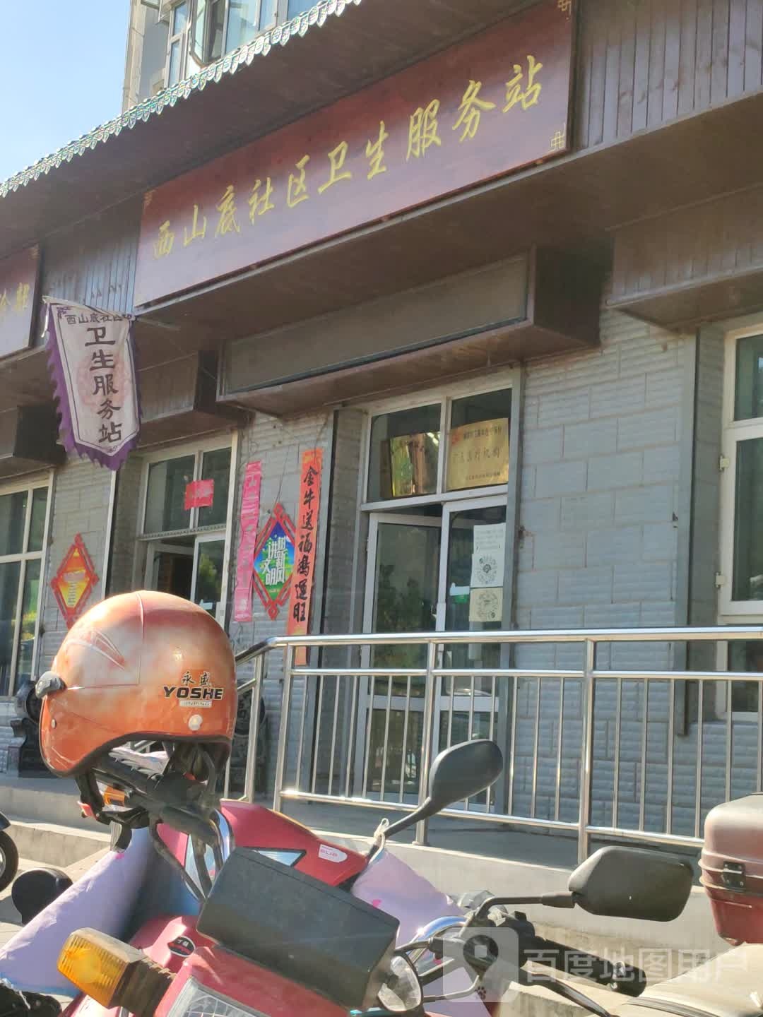 西山底社区卫生服务站