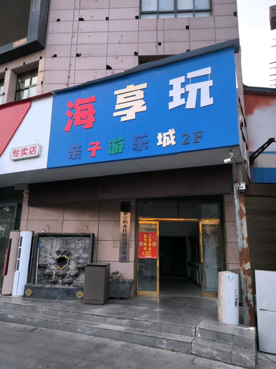 商南海享玩亲子游乐城(丰源大厦时尚购物广场店)