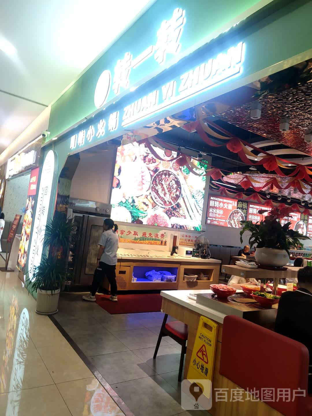转一转旋转小火锅(江华城购物中心店)