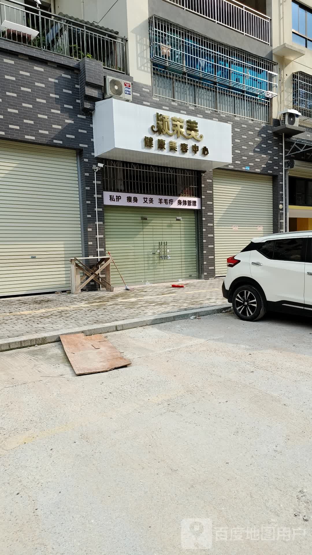 颖莱美健康美容中心