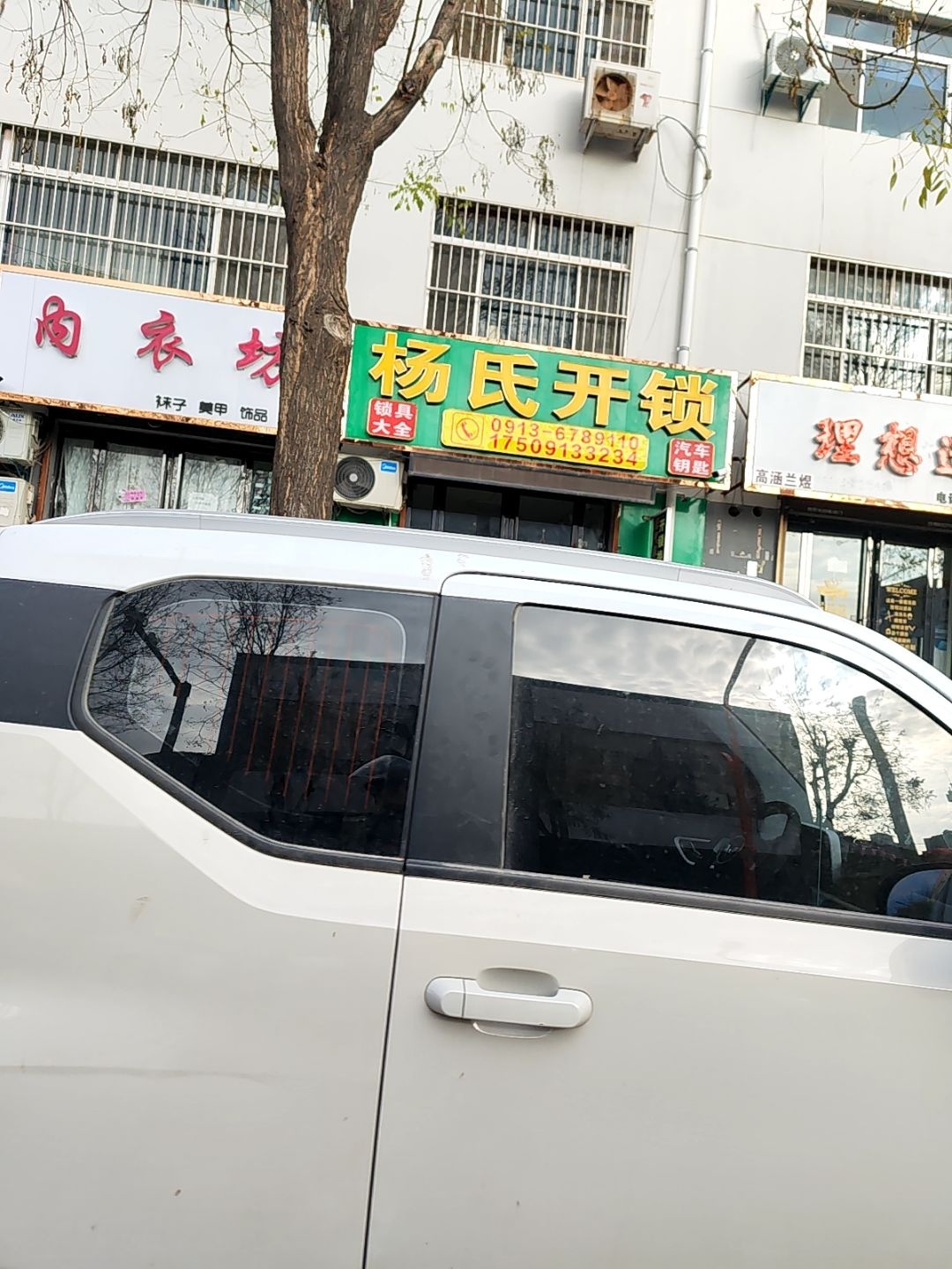 杨氏开锁(澄城店)