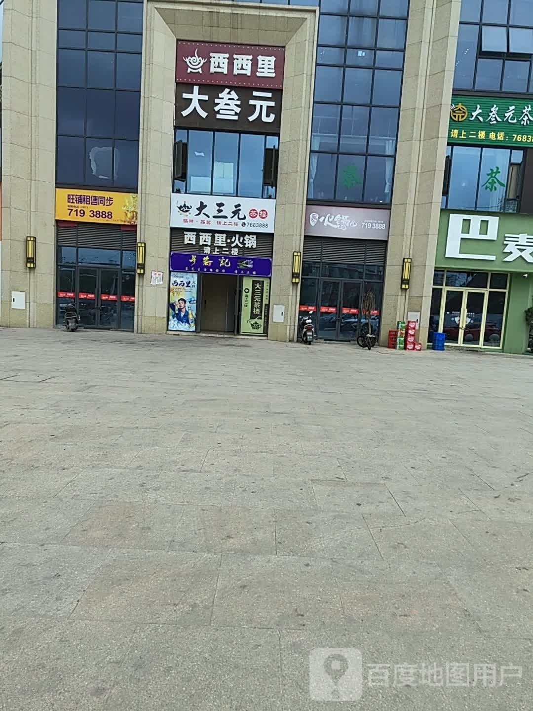 西西里和锅店