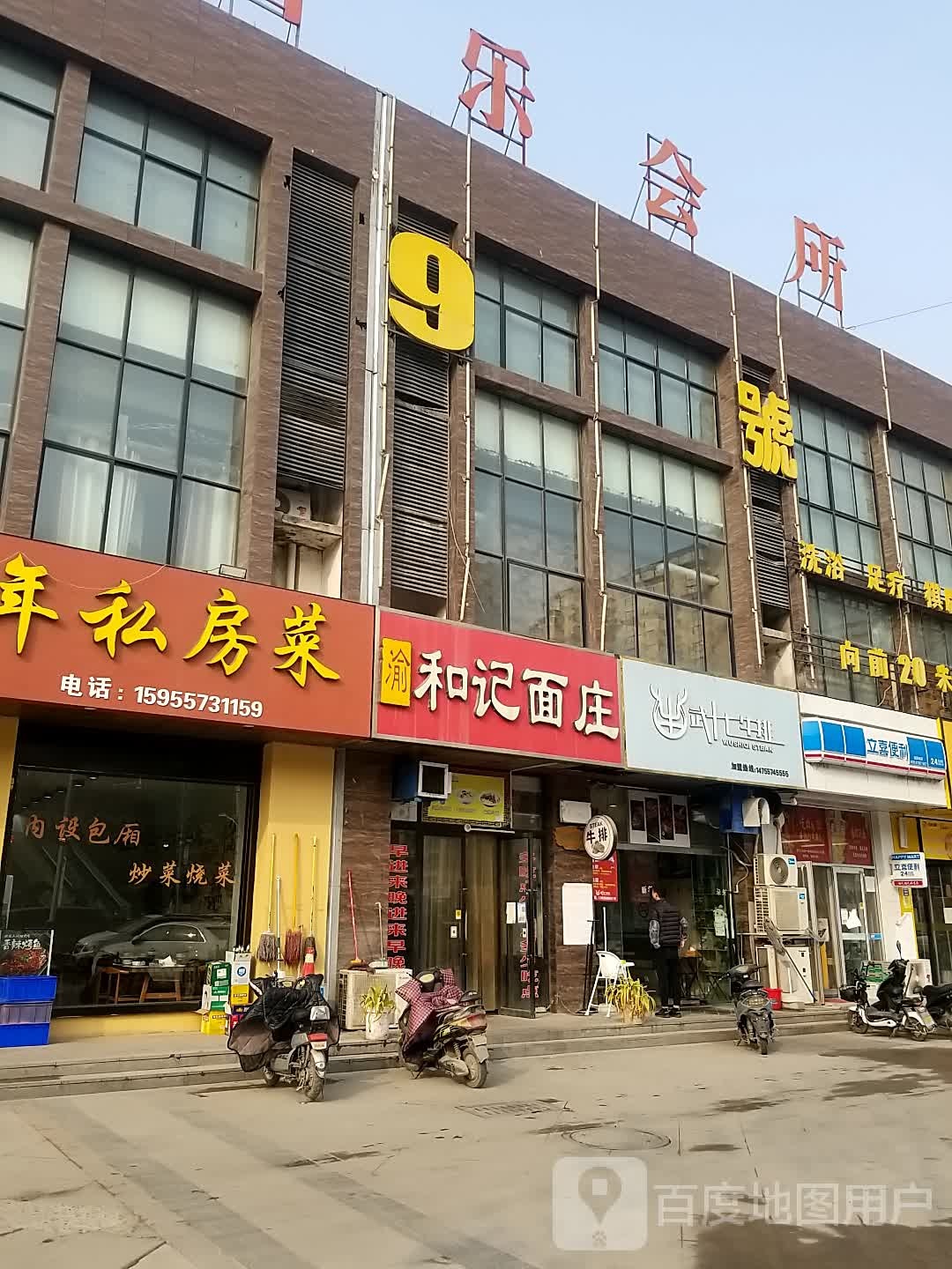 立喜遍历(薄山路店)