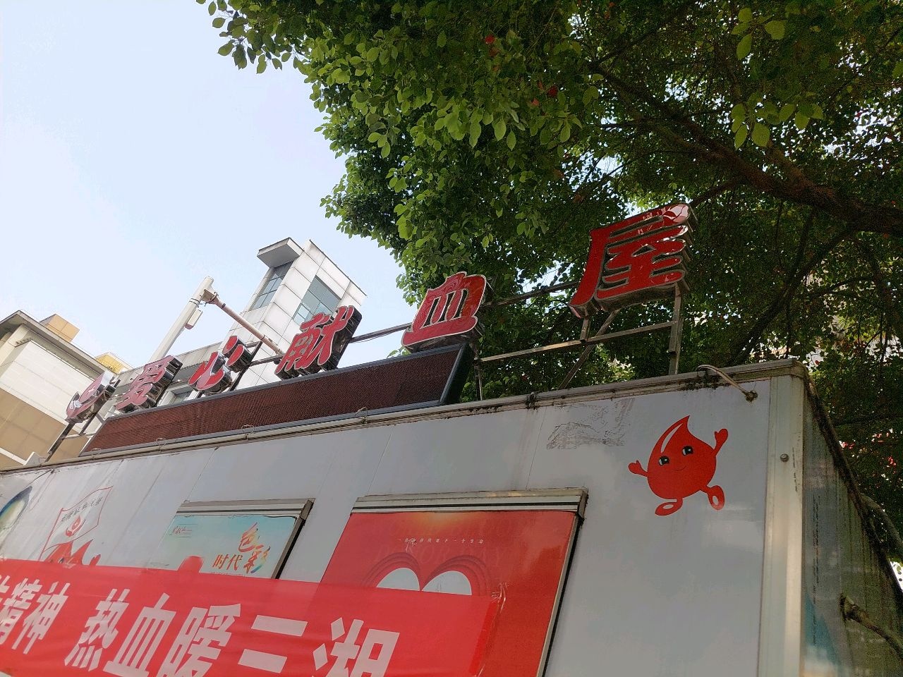 爱心献血屋(零陵中路店)