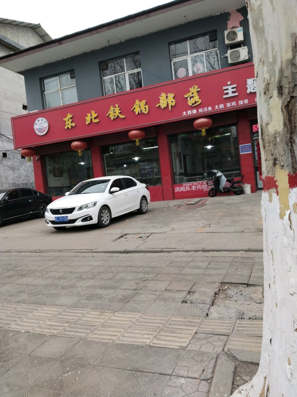 东北铁锅部落(恒富湾里店)