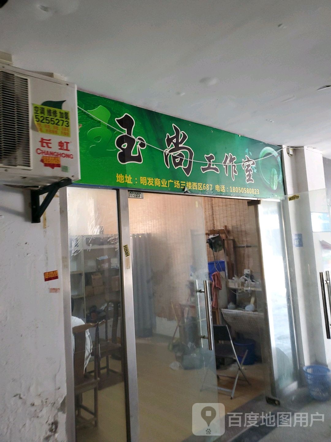 玉尚好工室(明发商业广场莲前西路区店)
