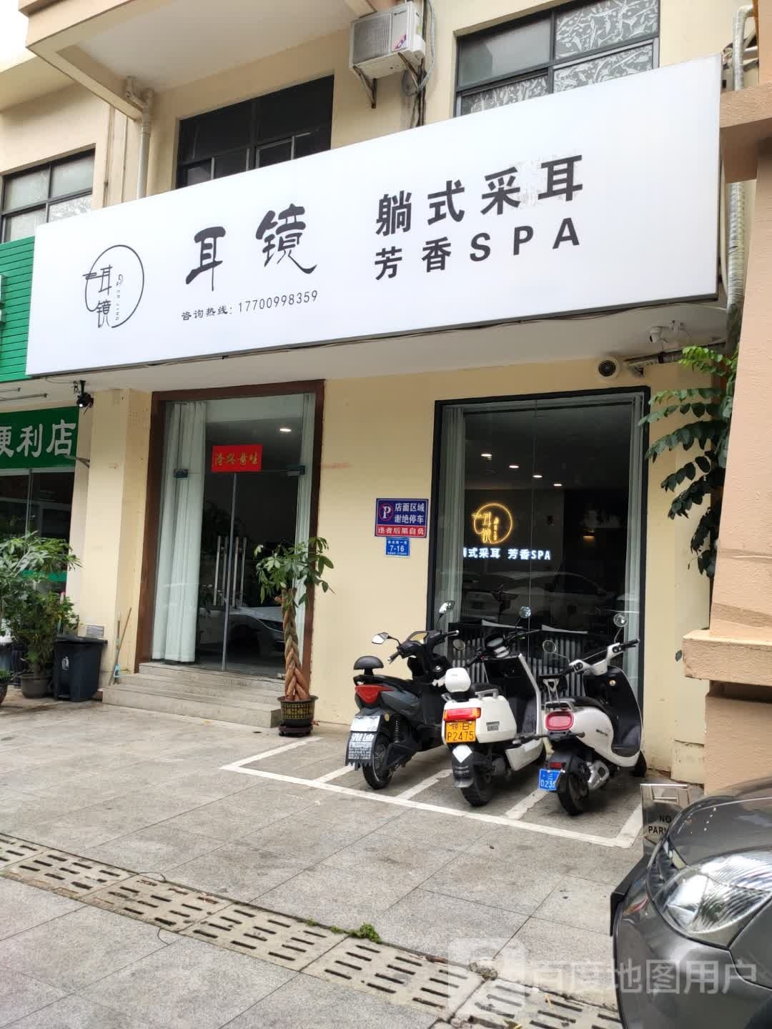 耳竟躺式采耳SPA馆(春光店)