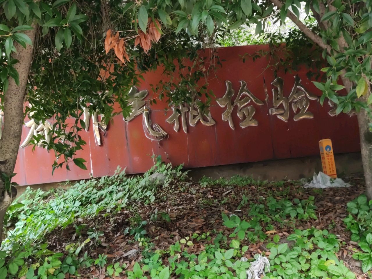 宜春市气瓶检验站