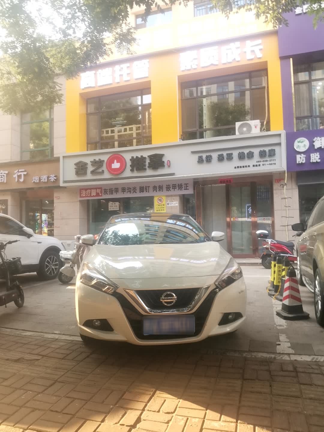 舍艺·推拿