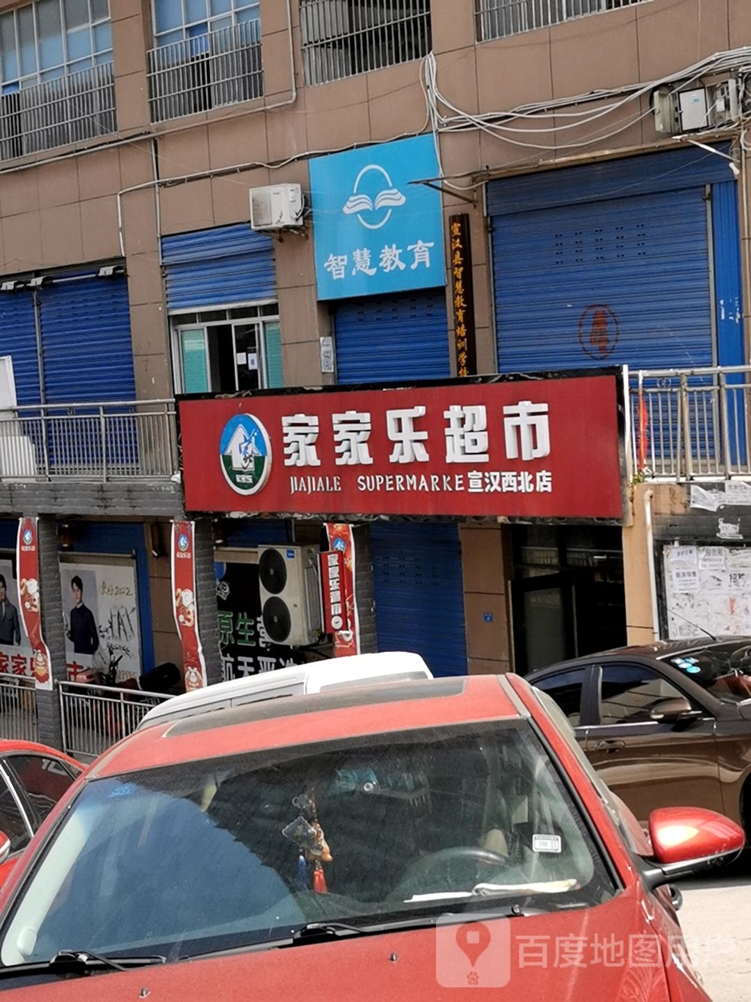 家家乐超市(宣汉店)