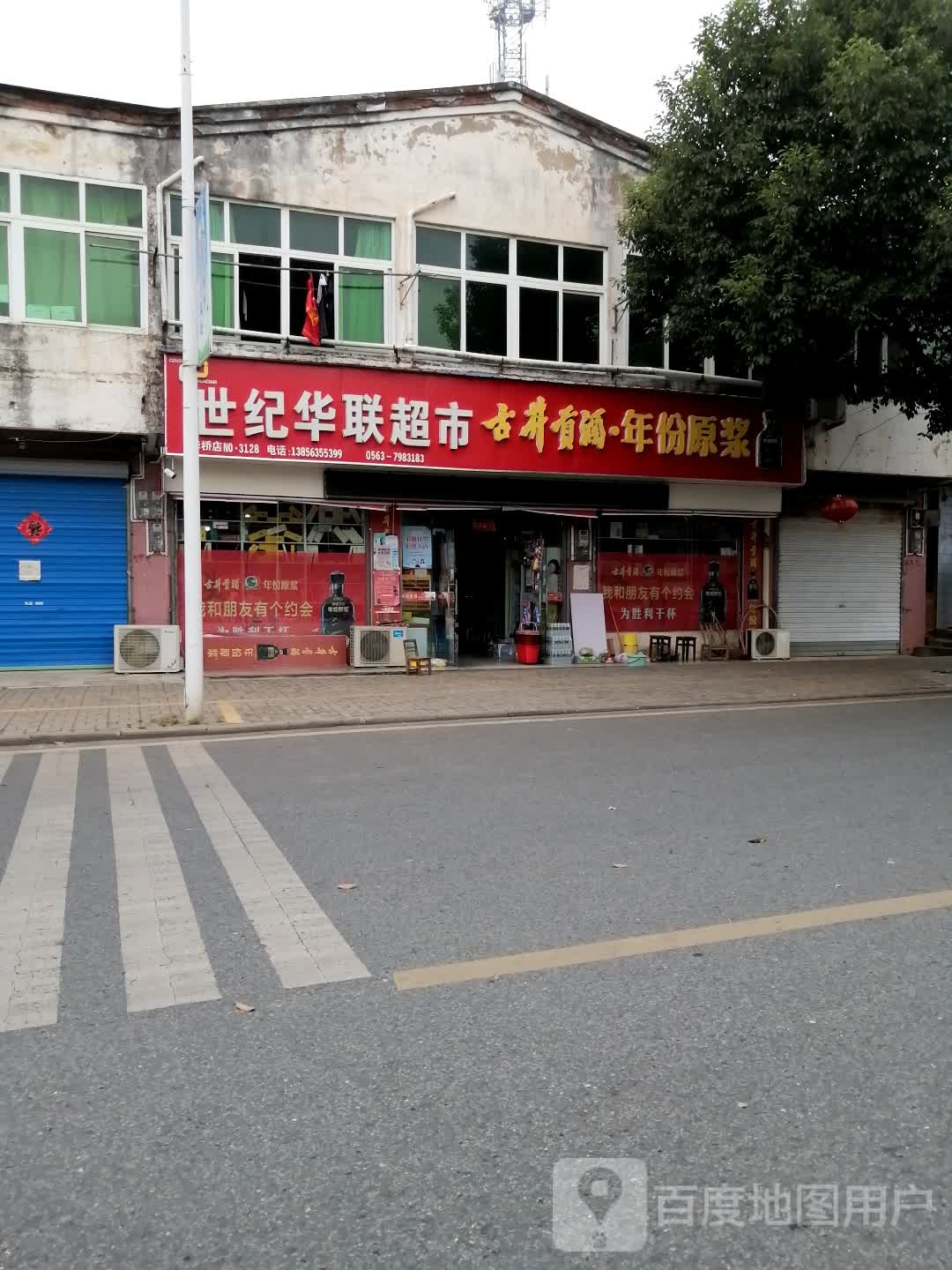 华联超市(毕桥店)