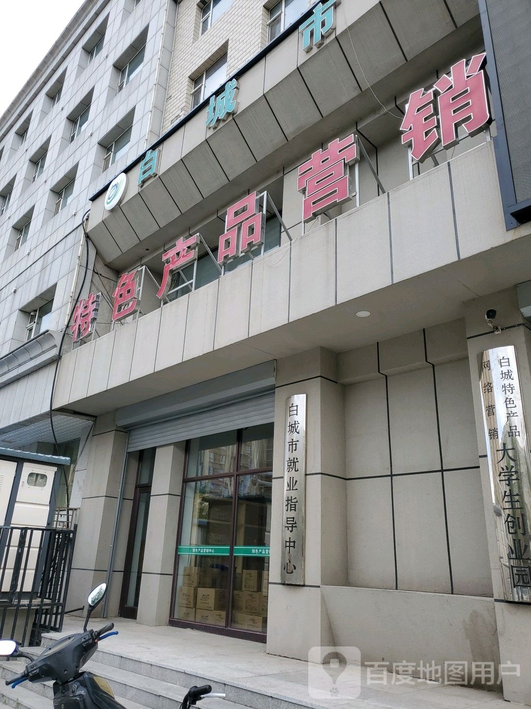 白城市就业指导中心