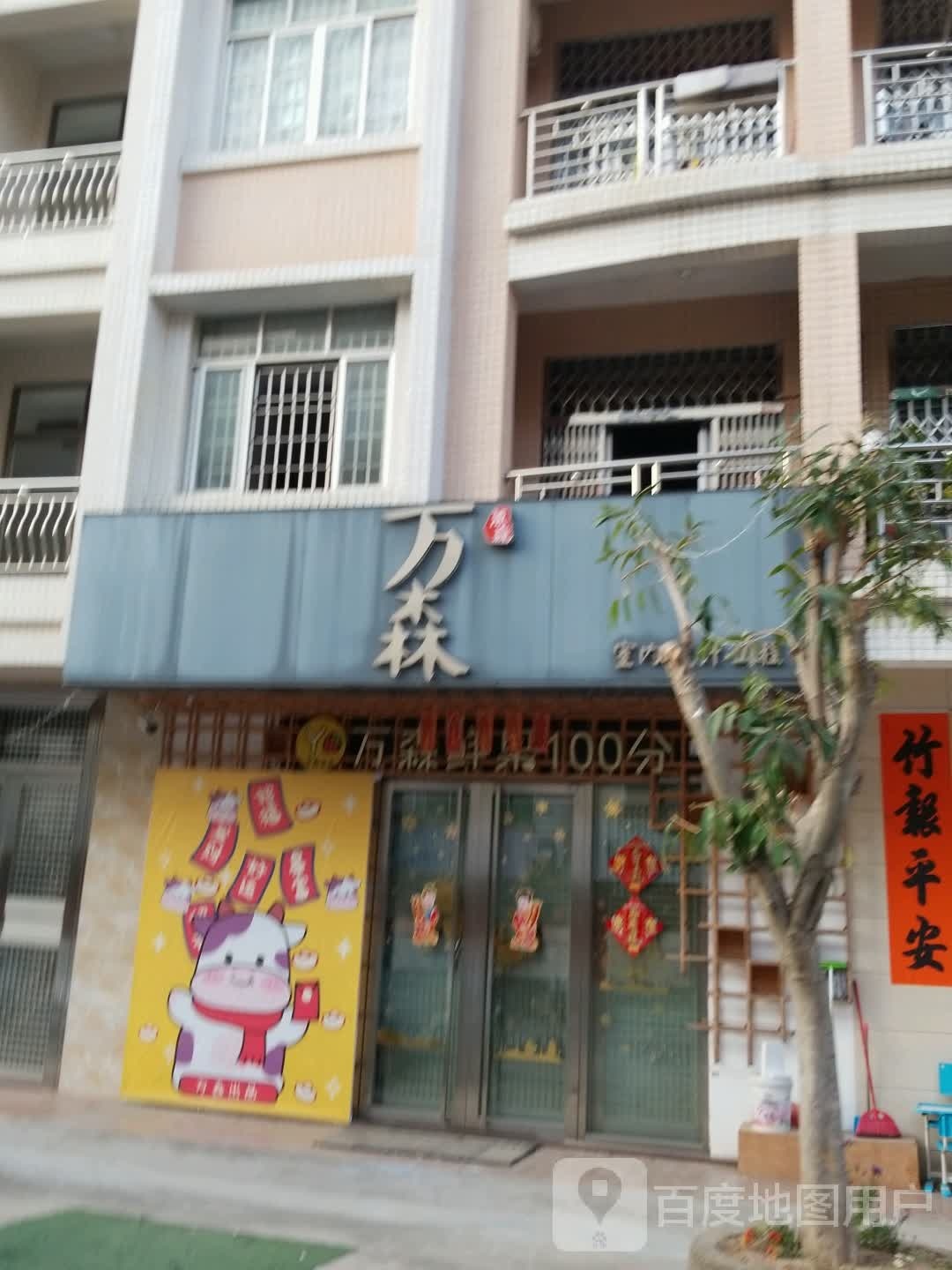 万森鲜果