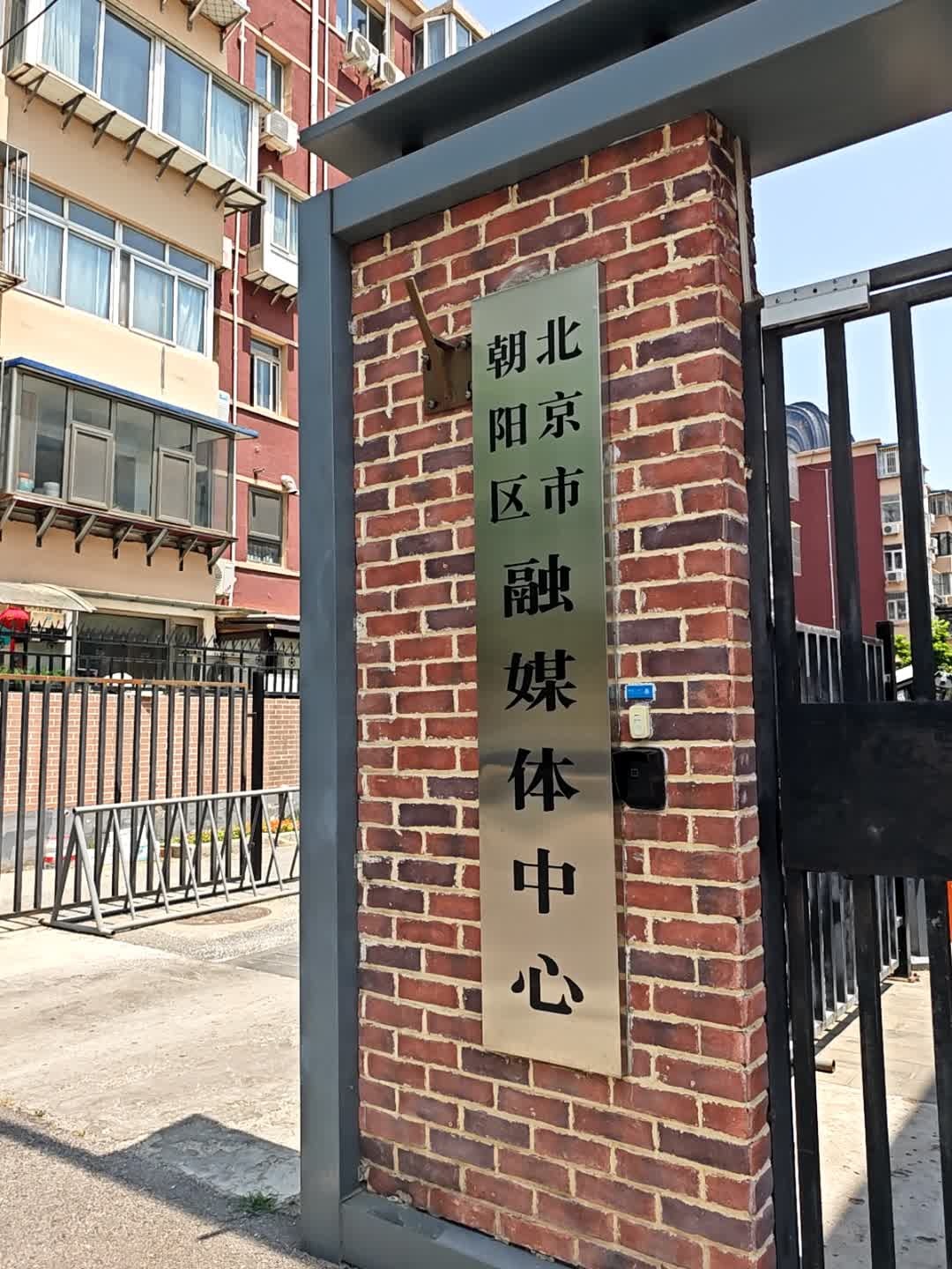 北京市朝阳区融媒体中心