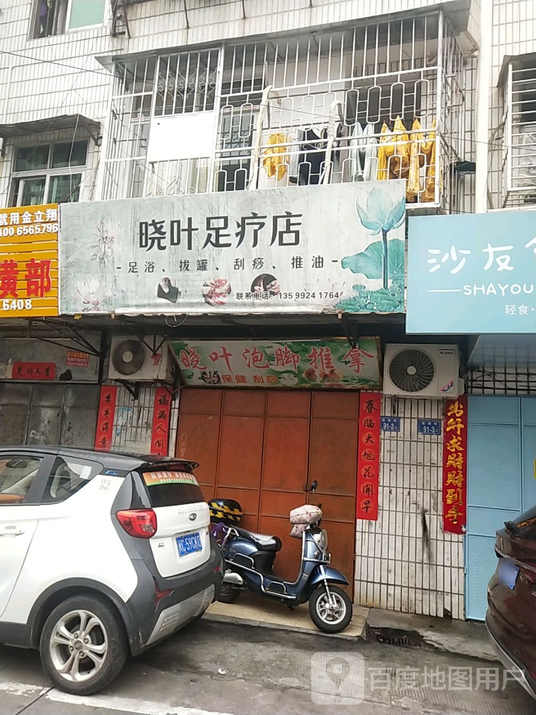 晓叶足了店