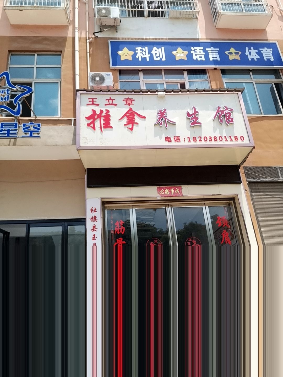 王杪立畚章孽推拿养生馆