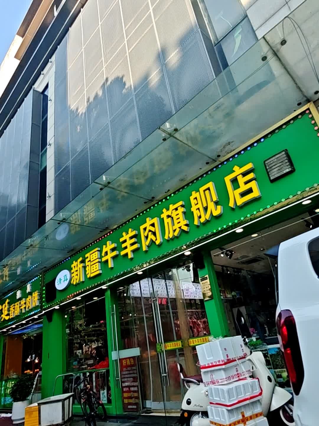 清真新疆牛羊肉旗舰店(南大街商业步行街店)