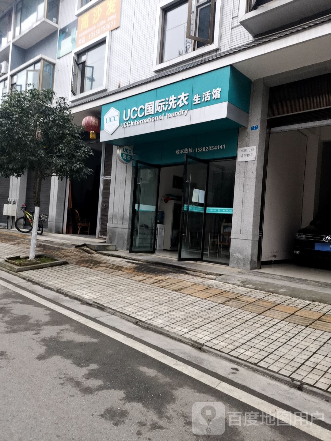 UCC国际洗衣生活馆(外男街店)