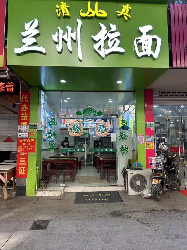 清真兰州拉面(丽都花园店)
