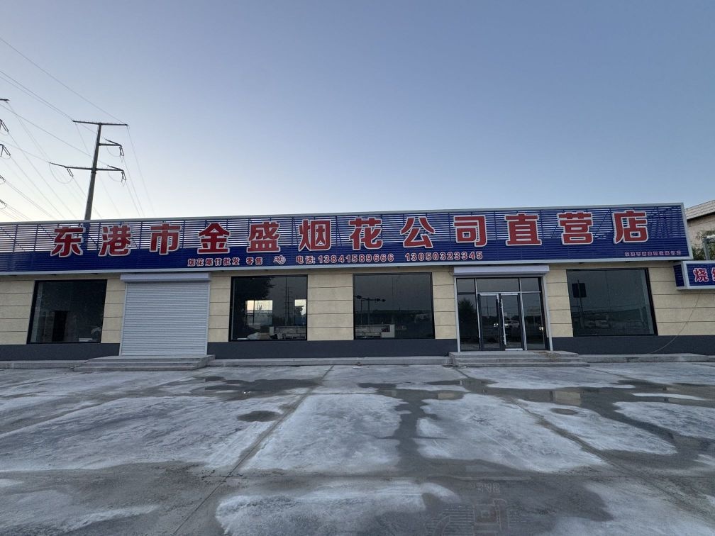 辽宁省东港市金盛烟花公司直营店