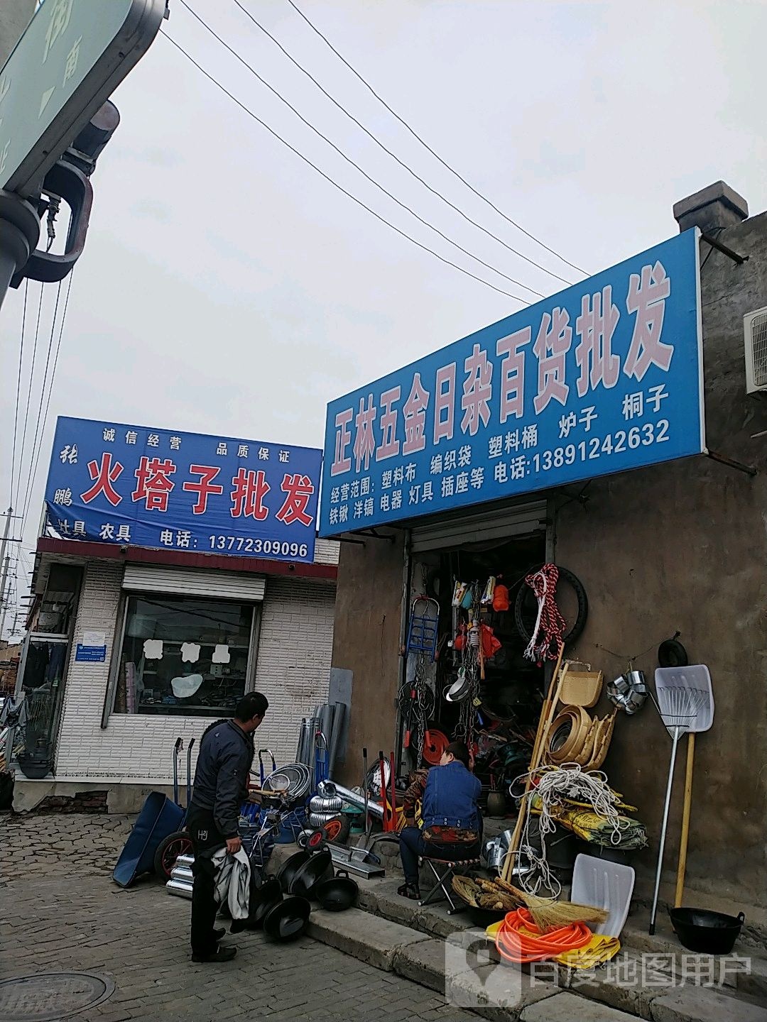 正林五金日杂百货批发