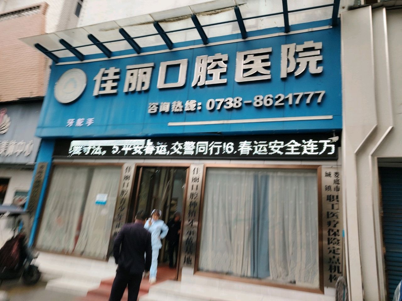 娄底佳丽口腔医院