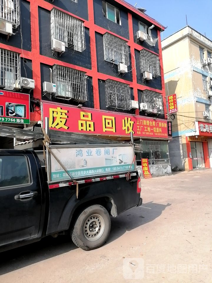 废品回收