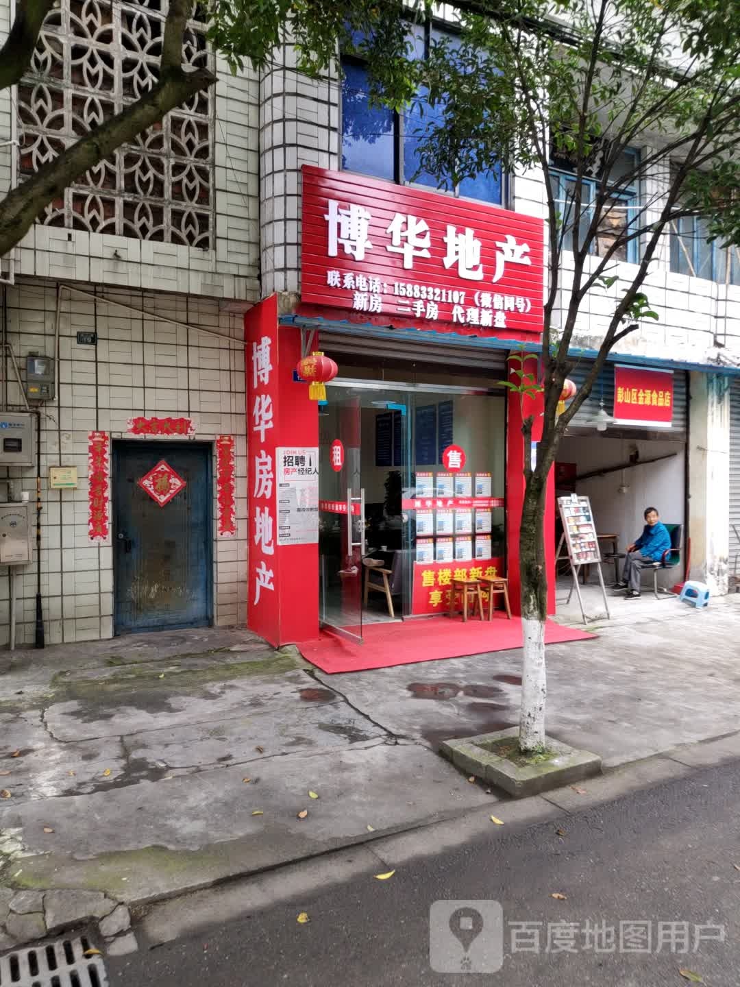 彭山金华源食品店