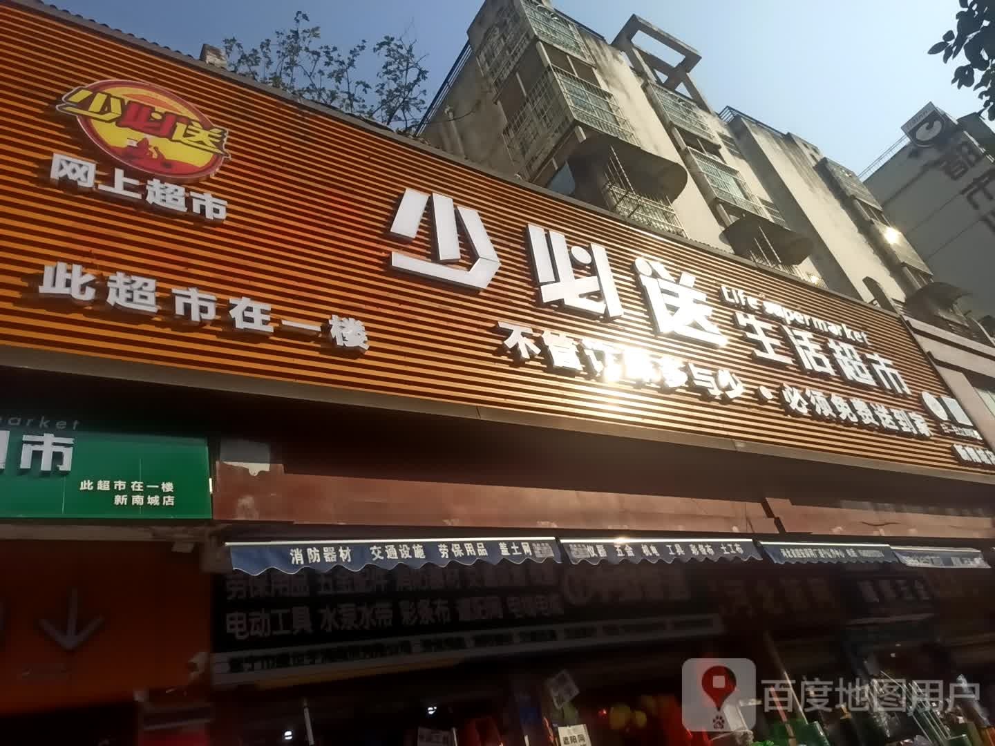 少必送生活城市(新南城店)