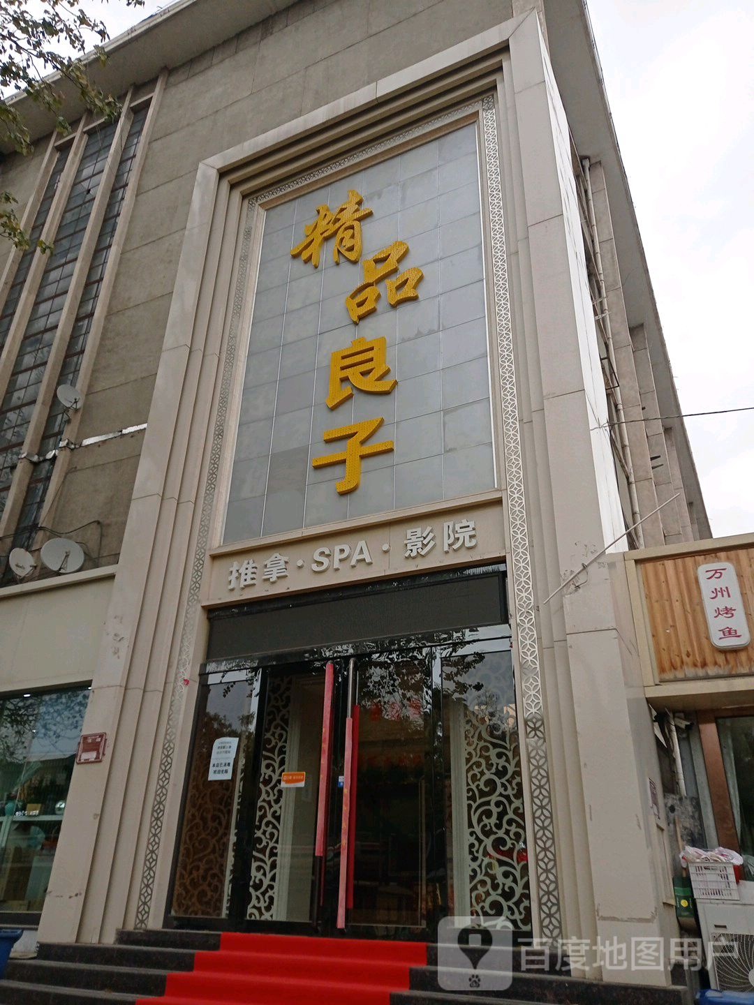 精品良子足浴影院式休所闲会(桃南店)