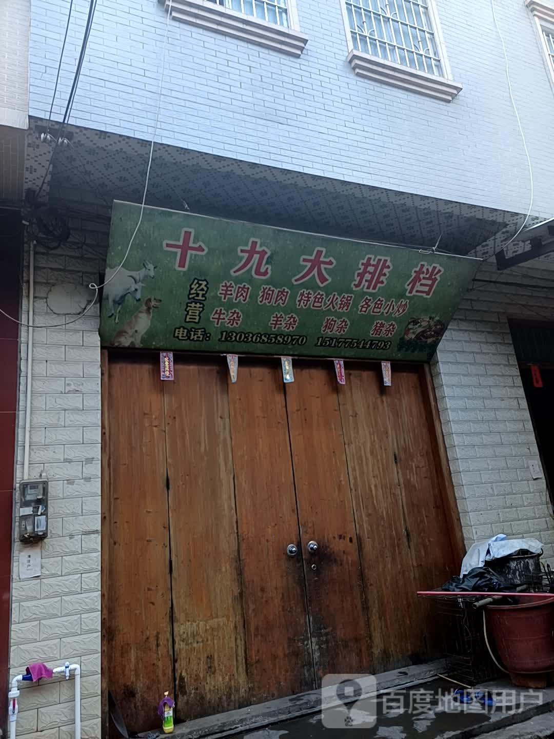十九没事店