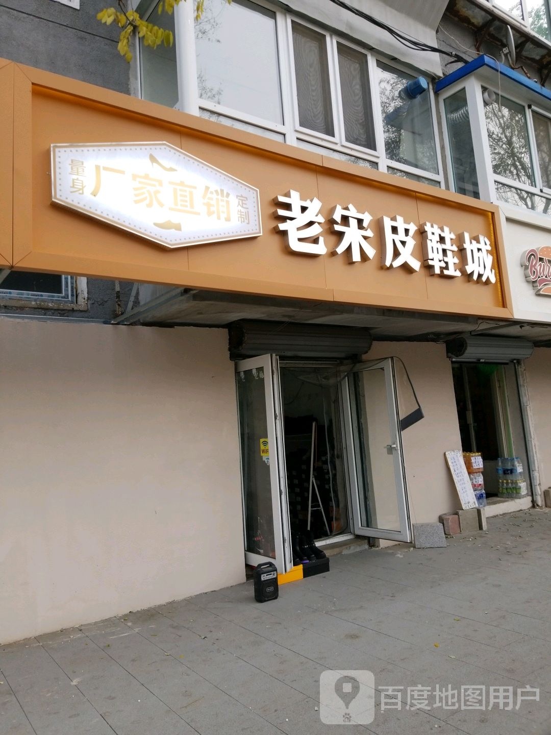 老宋鞋城