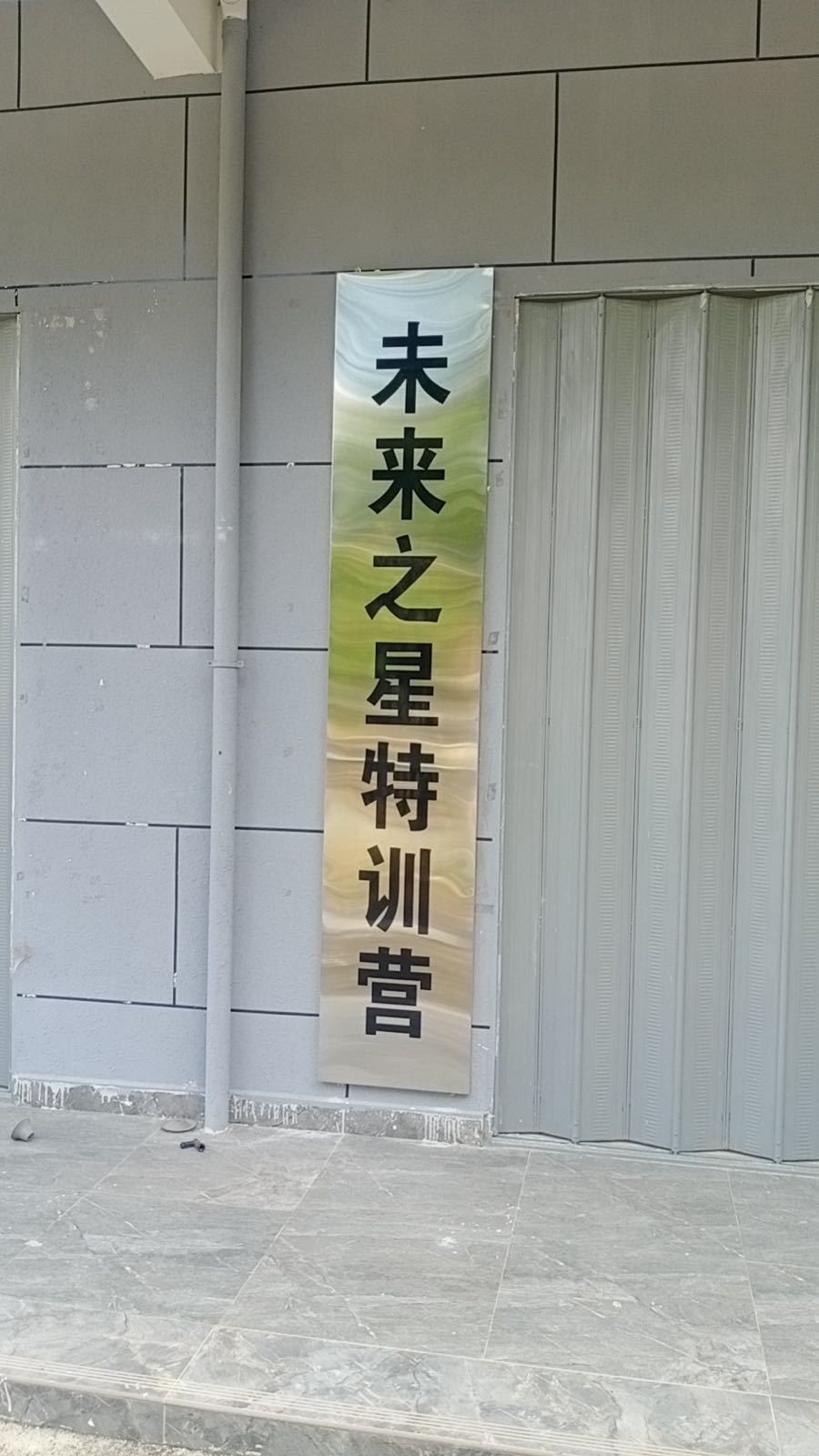 未来之星特训营