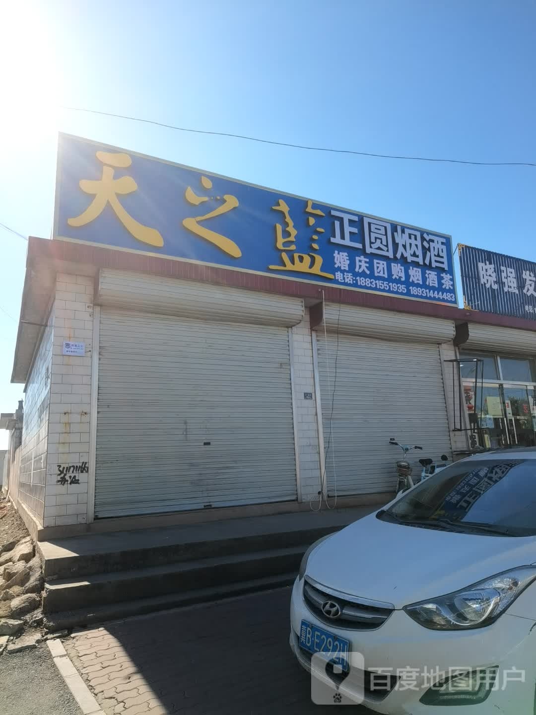正圆烟酒