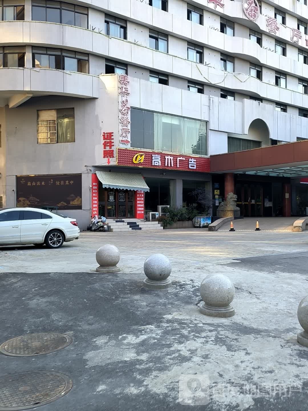 明人苑西餐厅