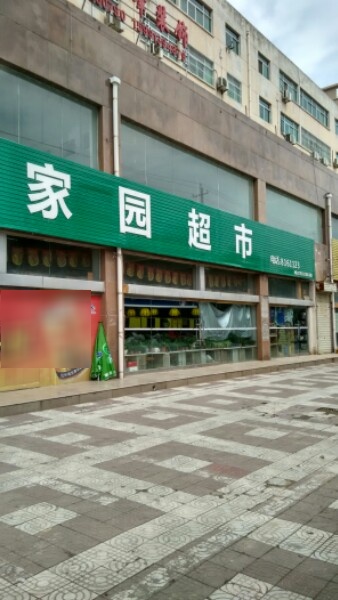 家园超市(朝阳大街西段)