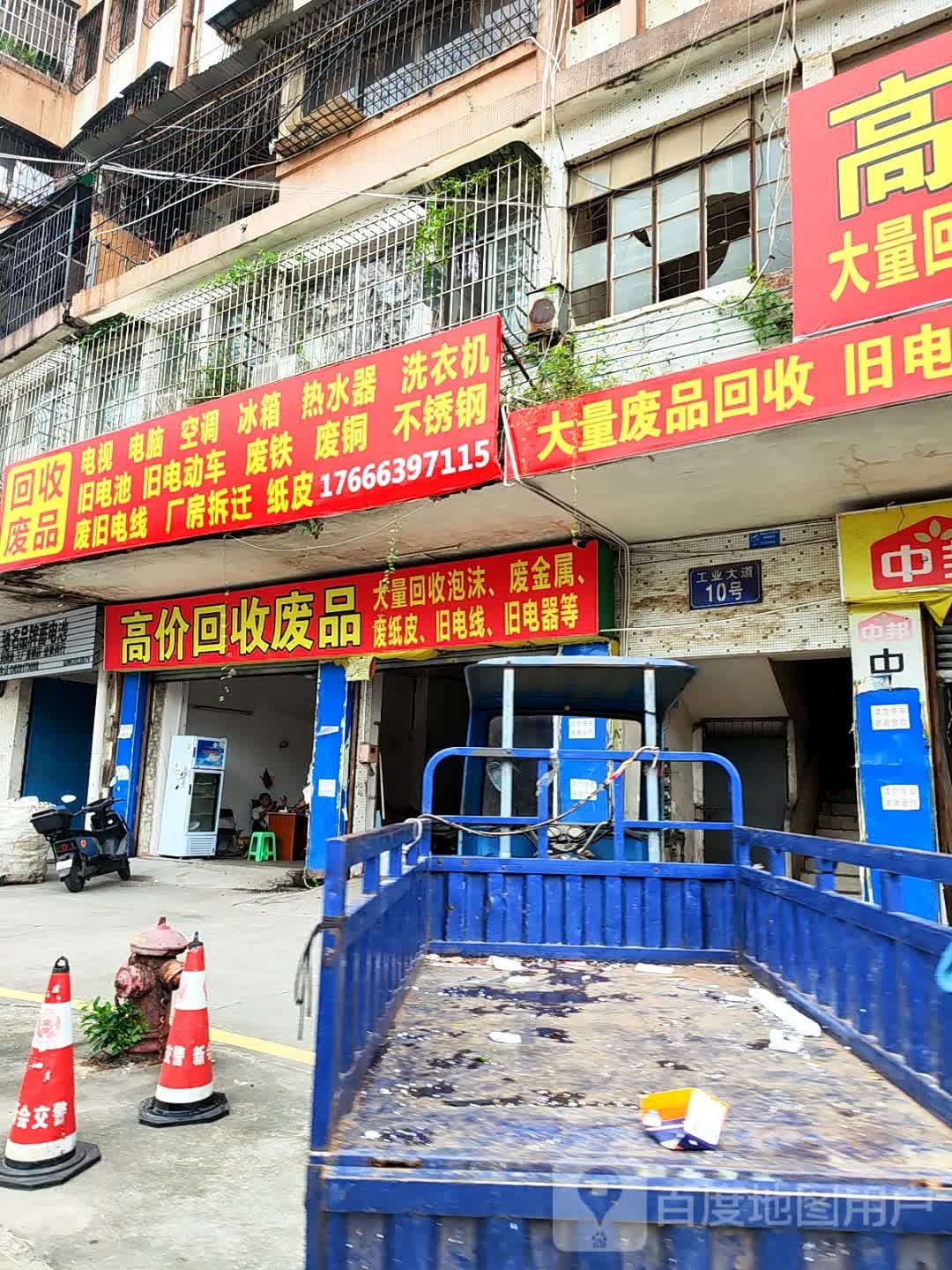 回收废品