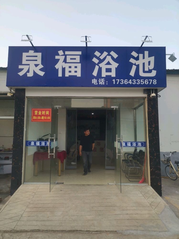 泉福园浴池(田家庵店)