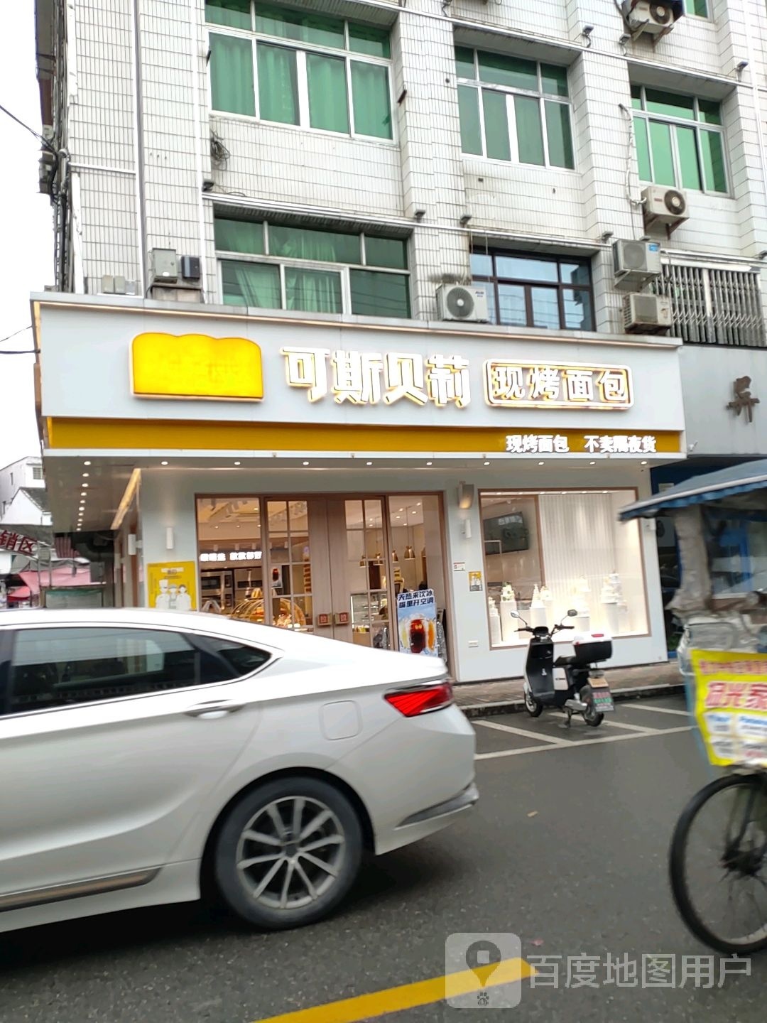 可斯莉呗现烤面包(沿湖路店)