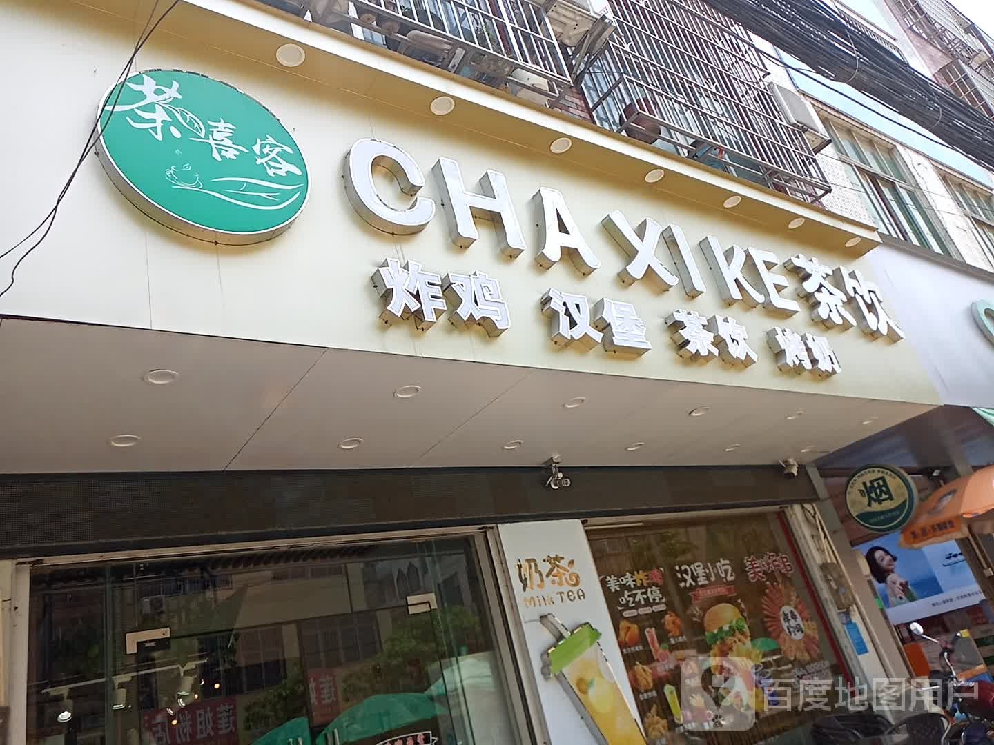 茶喜客茶饮炸鸡