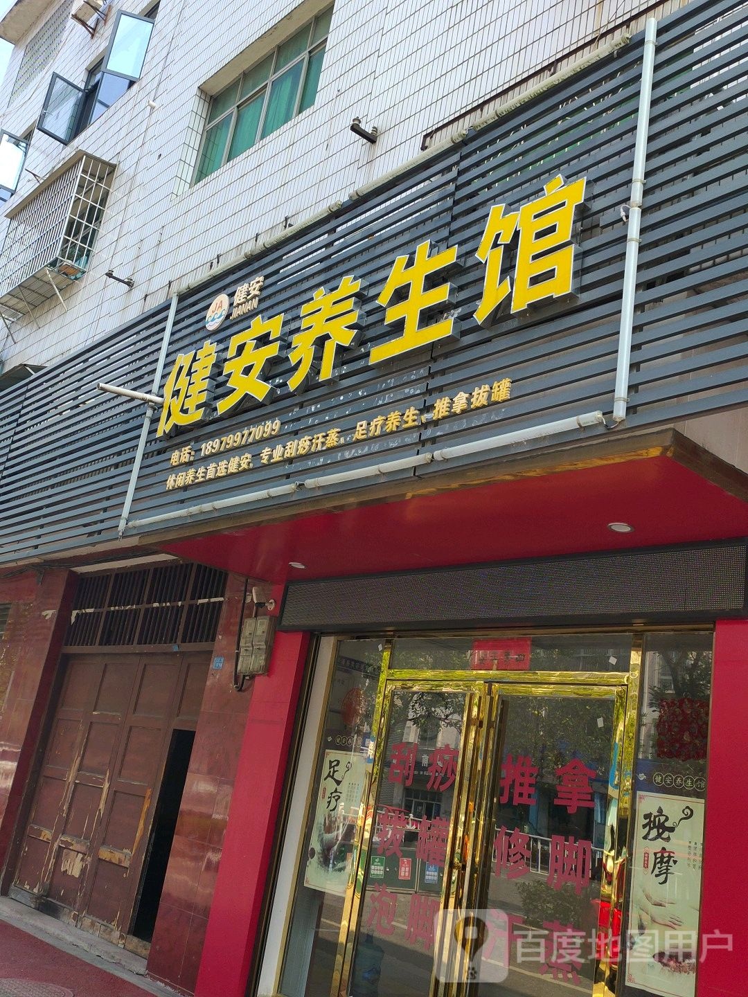 健安养生馆