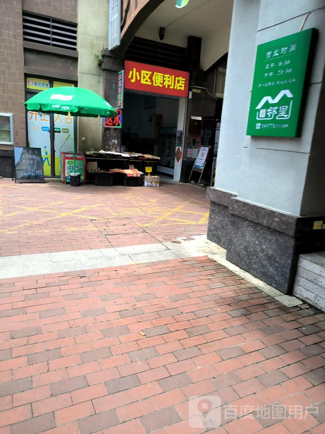 小区便利店