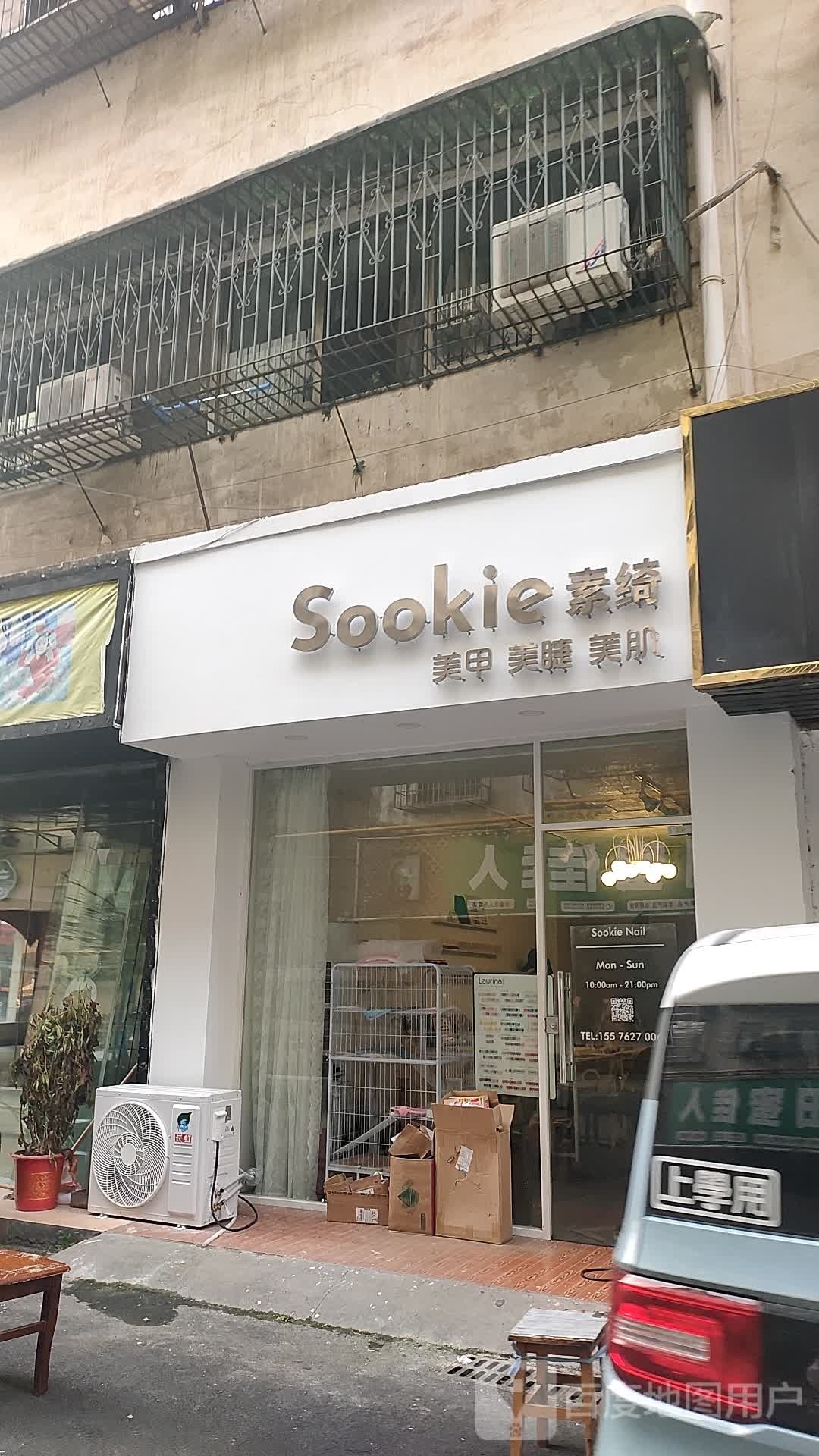 Sookie素绮美甲美睫美肌