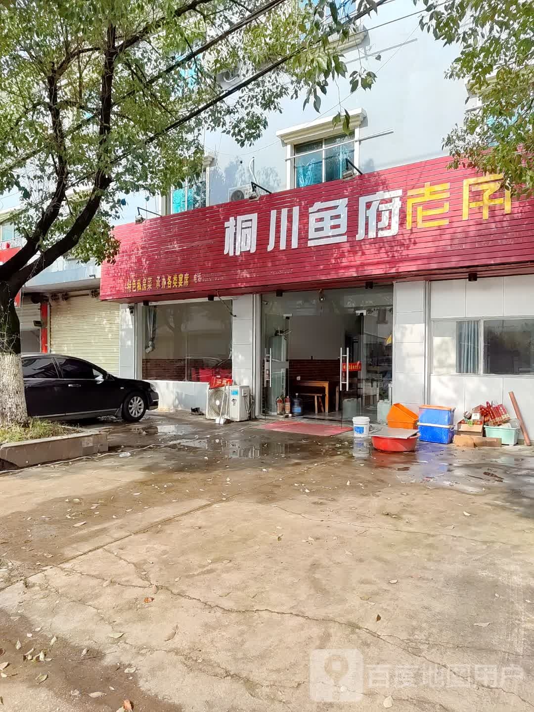 桐川渔府
