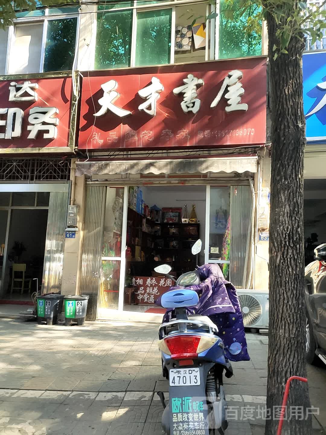 天才书店