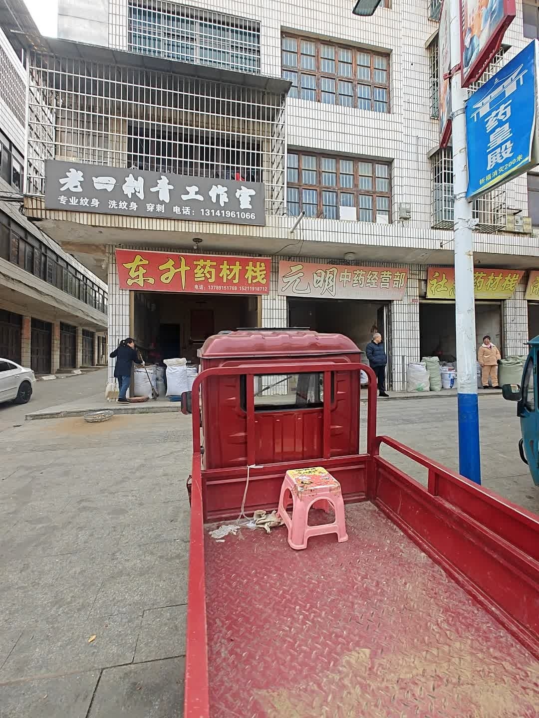 老四刺青工作室