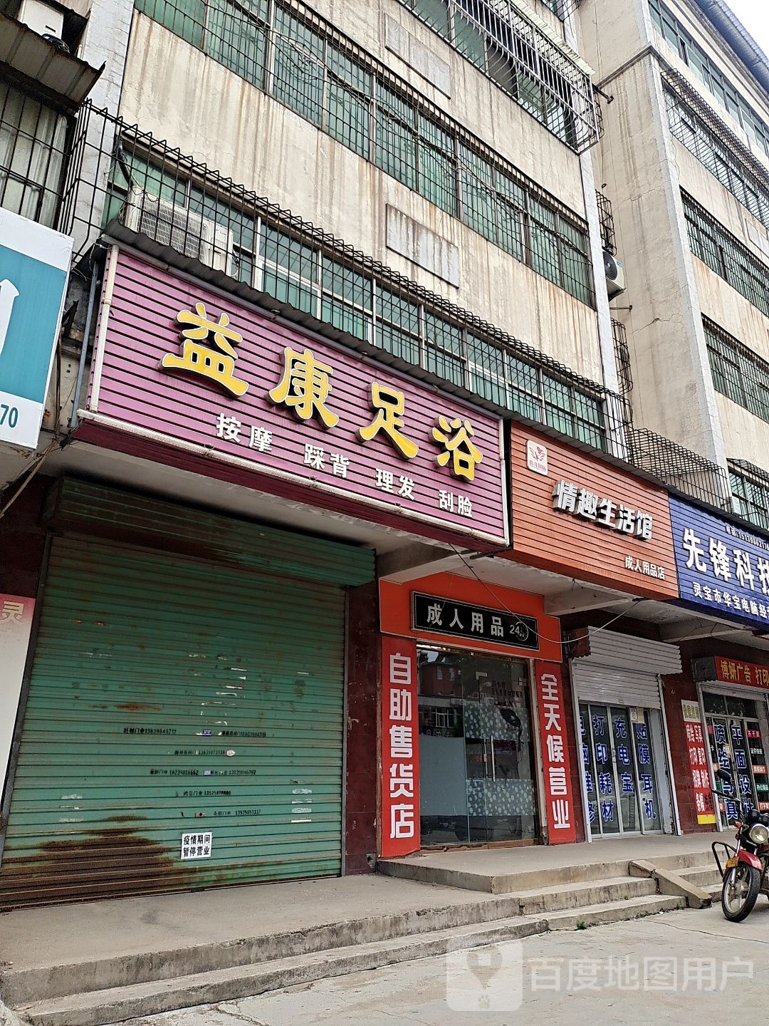 益康足浴(车站路店)