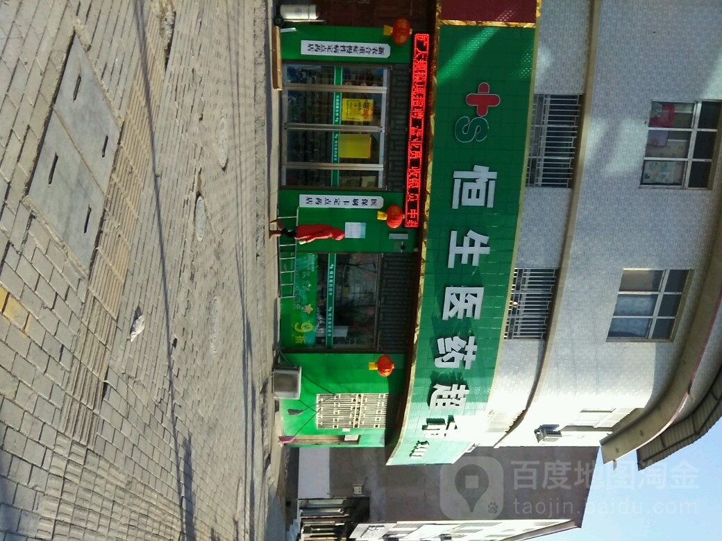 恒医药超市(文明路店)