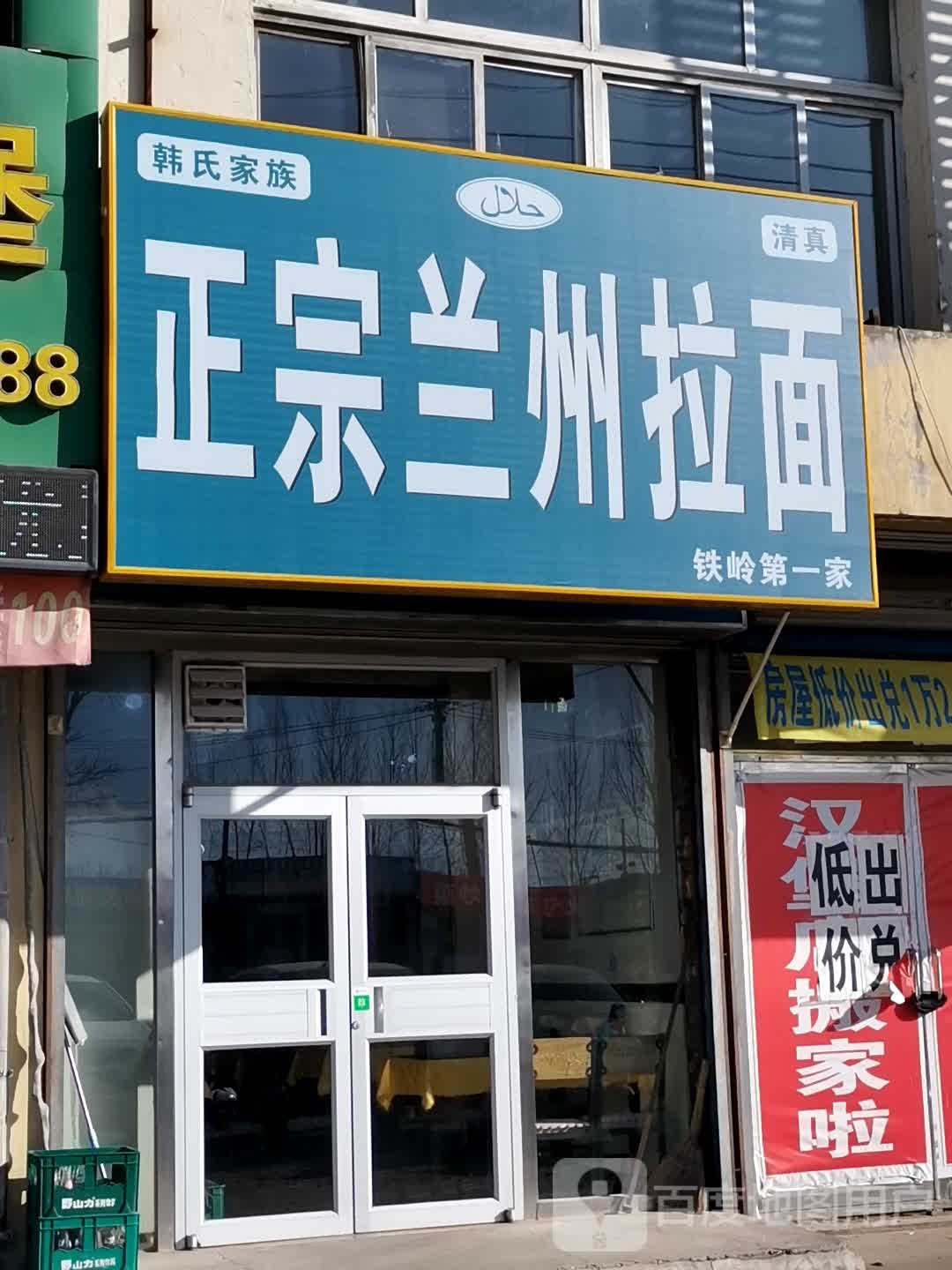 清真韩式家族正宗兰州拉面