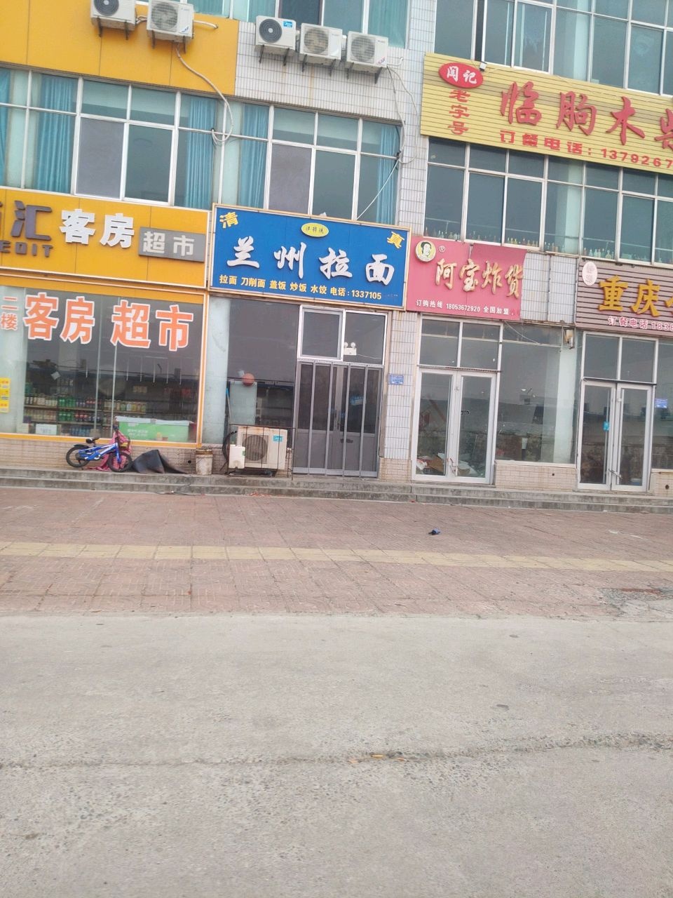 清真兰州拉面